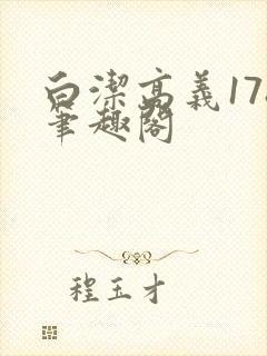 白洁高义178笔趣阁