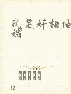 我是奸相他哥遗孀