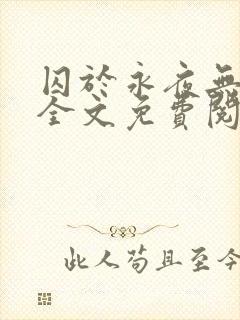 囚于永夜无删减全文免费阅读麦香鸡呢