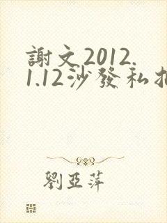 谢文2012.1.12沙发私拍封面