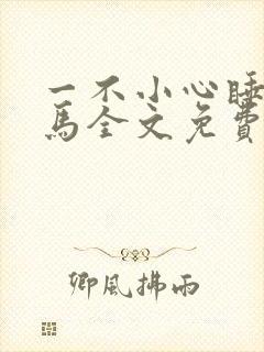 一不小心睡了竹马全文免费阅读封面