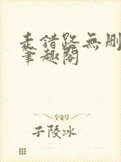 走错路无删减版笔趣阁