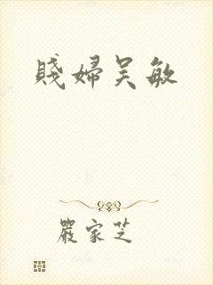 贱妇吴敏