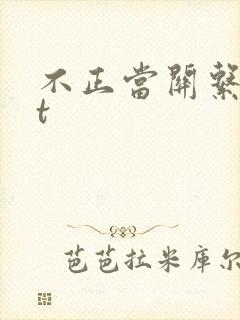不正当关系txt