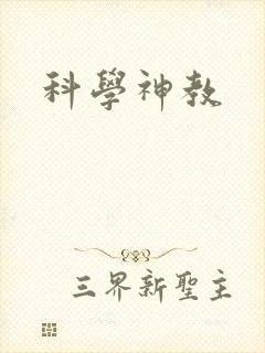 科学神教