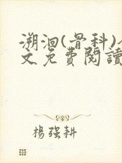溯洄(骨科)全文免费阅读