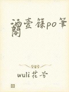 酒壶箓po笔趣阁