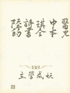 陆诗琪中医陈叔的书全本免费阅读封面