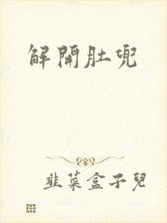 解开肚兜封面