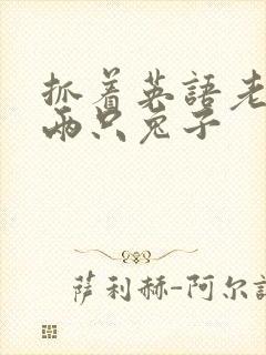 抓着英语老师的两只兔子