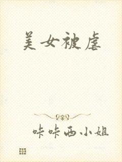 美女被虐封面