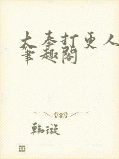 大奉打更人小说笔趣阁