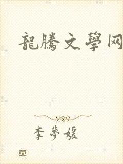龙腾文学网