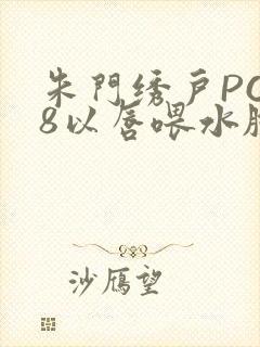 朱门绣户PO18以唇喂水脸红心跳