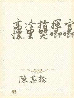 高冷指挥官在我怀里哭唧唧第二季