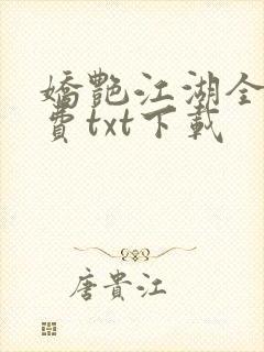 娇艳江湖全文免费txt下载