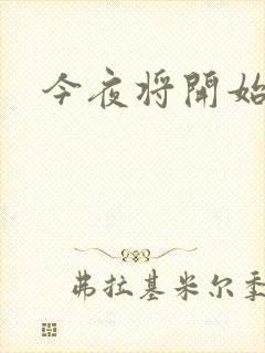 今夜将开始小说
