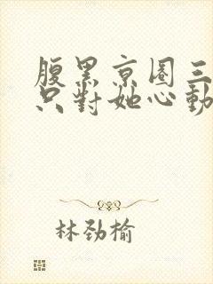 腹黑京圈三爷,只对她心动封面
