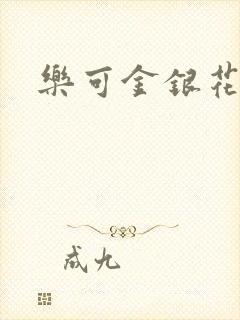 乐可金银花免费