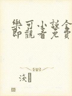 乐可小说全文立即观看免费封面