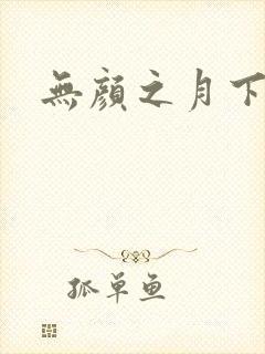 无颜之月下载