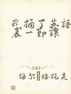 我捅了英语课代表一节课