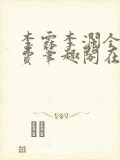 李霖李澜全文免费笔趣阁在线阅读