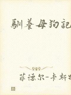 驯养母狗记