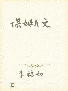 保姆h文封面