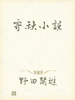 寄秋小说