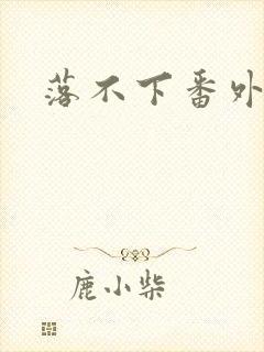 落不下番外