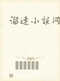 溜达小说网