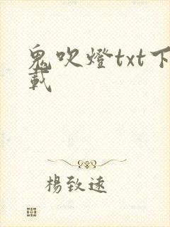 鬼吹灯txt下载
