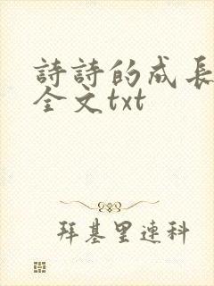 诗诗的成长日记全文txt封面