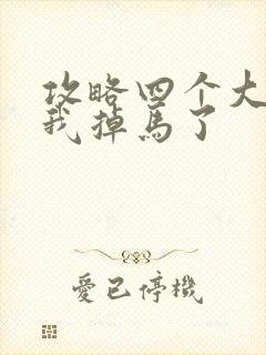 攻略四个大佬后我掉马了