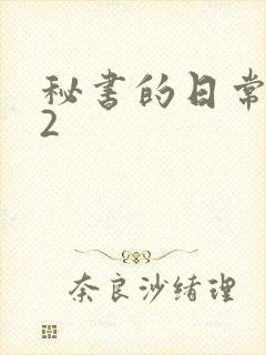 秘书的日常工作2