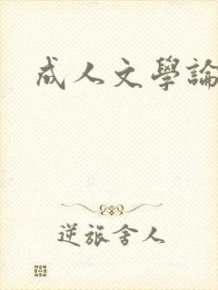 成人文学论坛