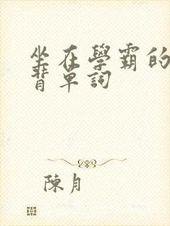 坐在学霸的鸡上背单词