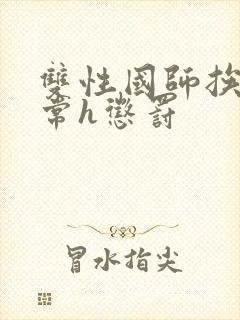 双性国师挨脔日常h惩罚