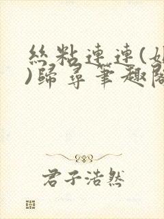 丝粘连连(姐弟)归寻笔趣阁小说
