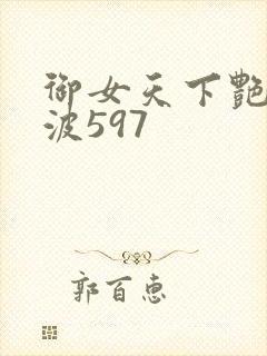 御女天下艳海风波597封面