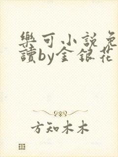 乐可小说免费阅读by金银花露封面