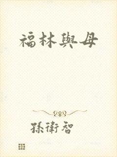 福林与母
