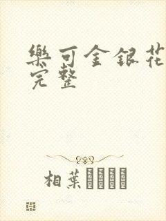 乐可金银花免费完整封面