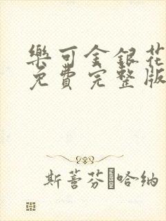 乐可金银花全文免费完整版封面