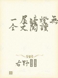 一屋暗灯无删减全文阅读