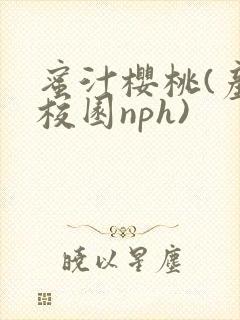 蜜汁樱桃(产奶校园nph)