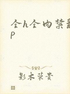 全h全肉禁乱np