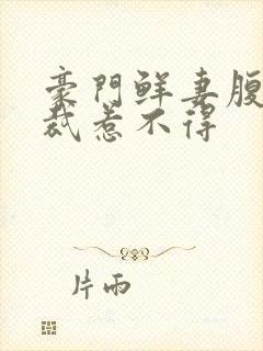 豪门鲜妻腹黑总裁惹不得