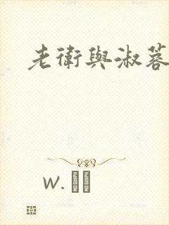 老卫与淑蓉